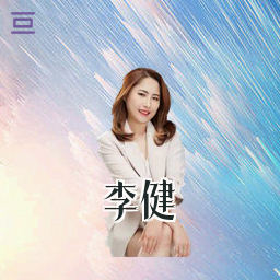 李健