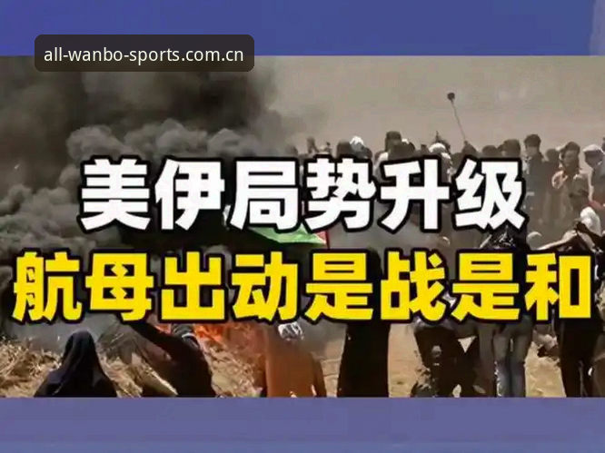 揭秘世界杯观赛危机：中东局势如何搅乱球迷的赴美之旅
